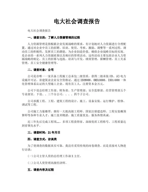 电大社会调查报告