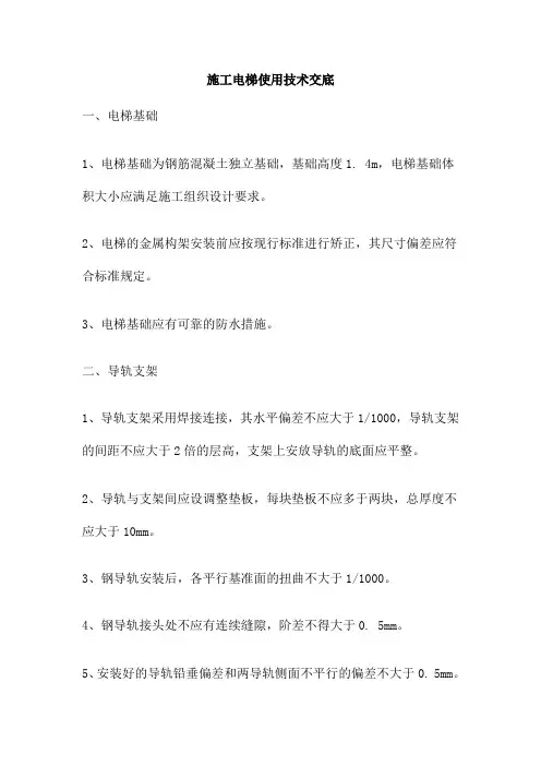 施工电梯使用技术交底