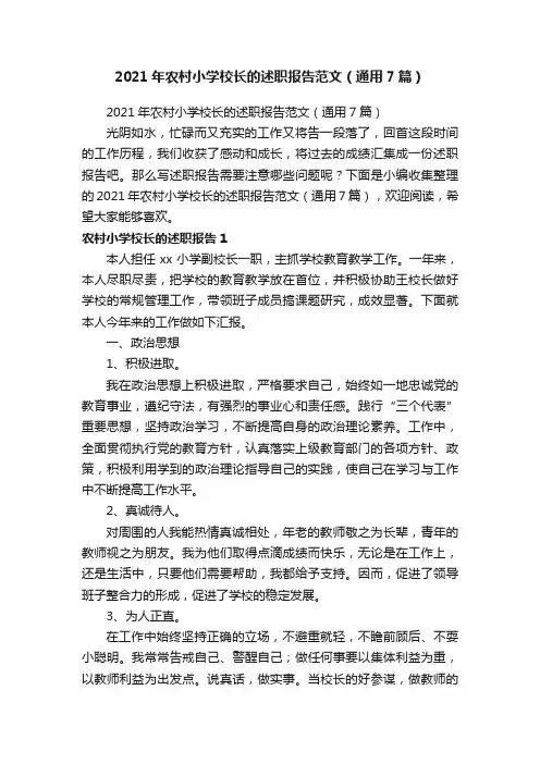 2021年农村小学校长的述职报告范文（通用7篇）
