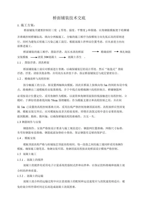(完整word版)桥面铺装技术交底