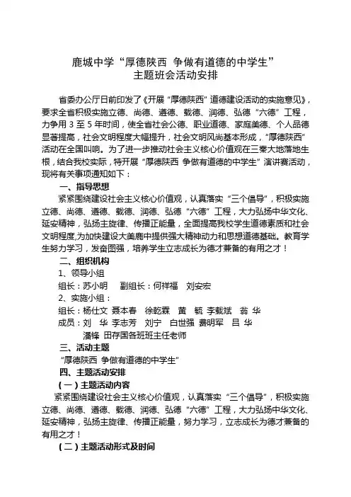 鹿城中学“厚德陕西,争做有道德的中学生”主题班会安排