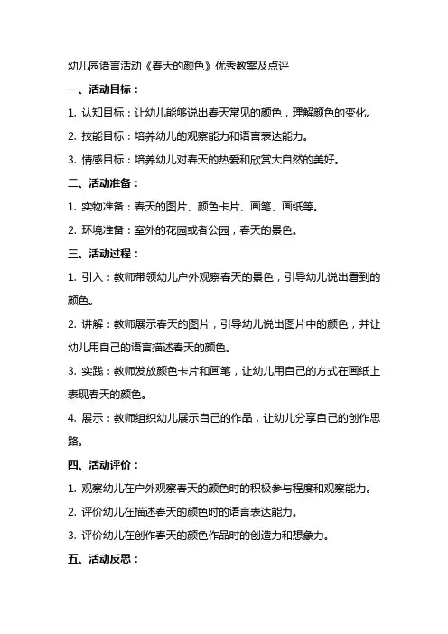 幼儿园语言活动《春天的颜色》教案及点评