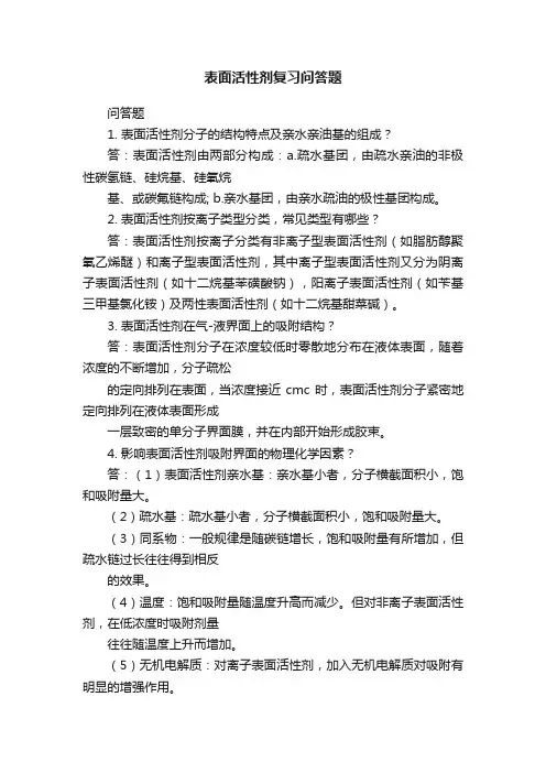 表面活性剂复习问答题