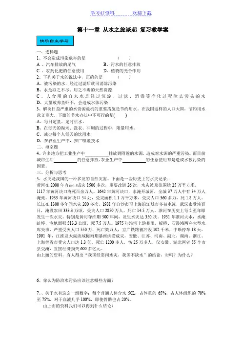 第十一章 从水之旅谈起 复习教学案
