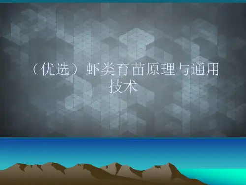 (优选)虾类育苗原理与通用技术