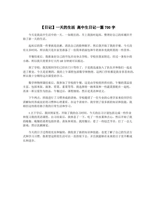【日记】一天的生活 高中生日记一篇700字