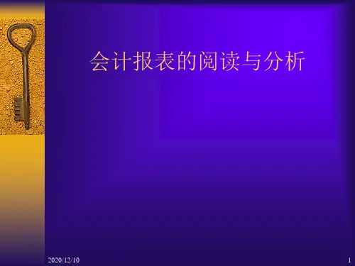 会计报表阅读分析PPT教学课件
