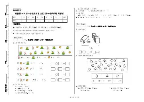 浙教版2019年一年级数学【上册】期末考试试题 附解析