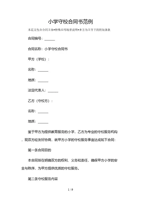小学守校合同书范例及多场景使用说明