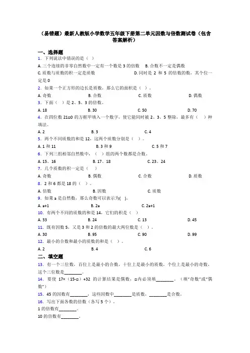 (易错题)最新人教版小学数学五年级下册第二单元因数与倍数测试卷(包含答案解析)