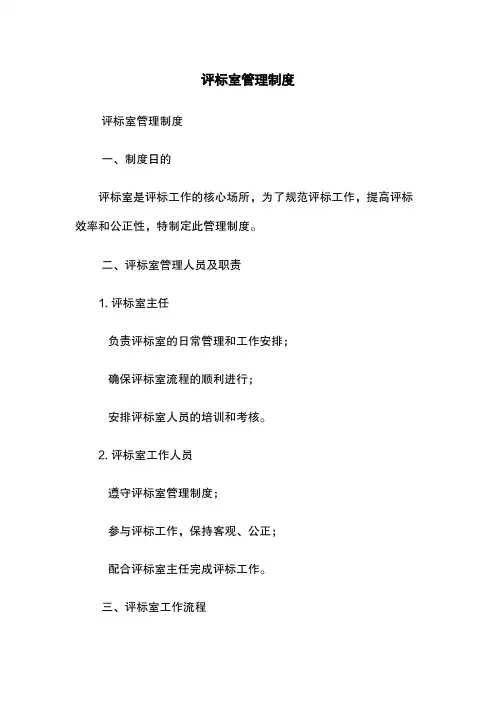 评标室管理制度