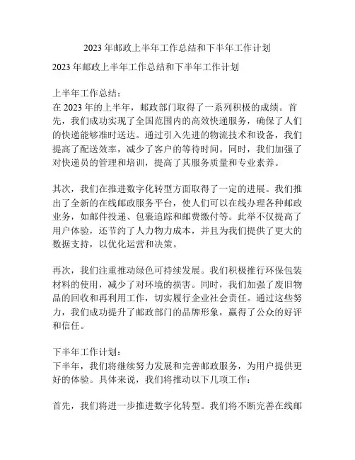 2023年邮政上半年工作总结和下半年工作计划