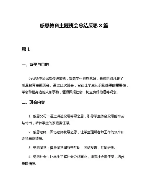感恩教育主题班会总结反思8篇