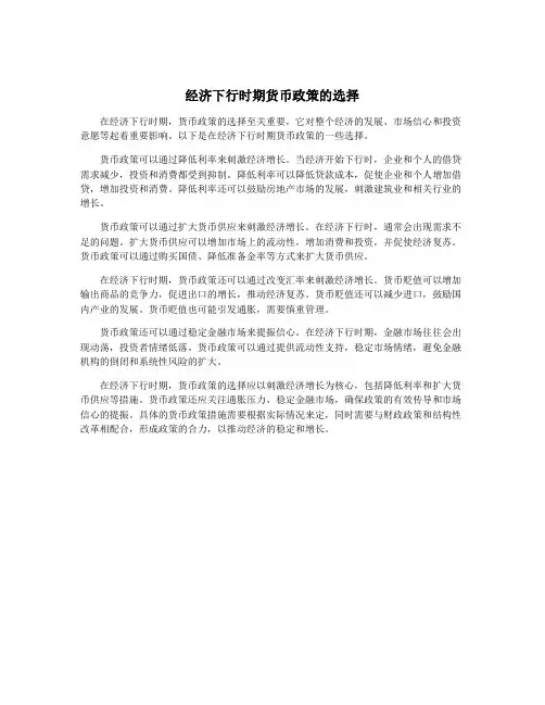 经济下行时期货币政策的选择