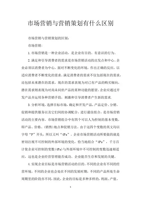 市场营销与营销策划有什么区别