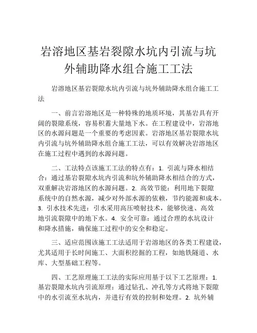 岩溶地区基岩裂隙水坑内引流与坑外辅助降水组合施工工法