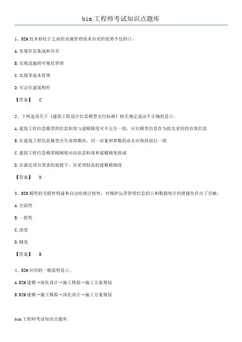 bim工程师考试知识点题库