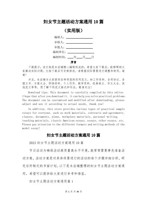 妇女节主题活动方案通用10篇