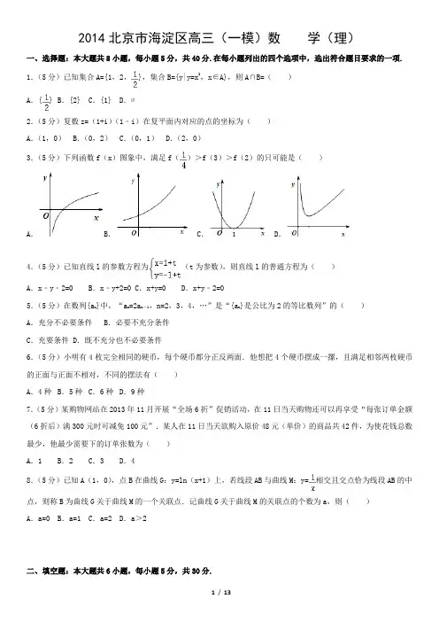 2014北京市海淀区高三(一模)数    学(理)