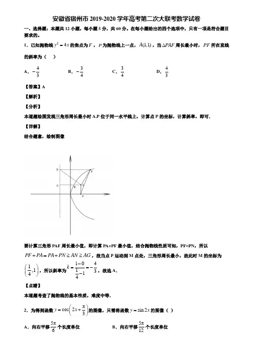 安徽省宿州市2019-2020学年高考第二次大联考数学试卷含解析