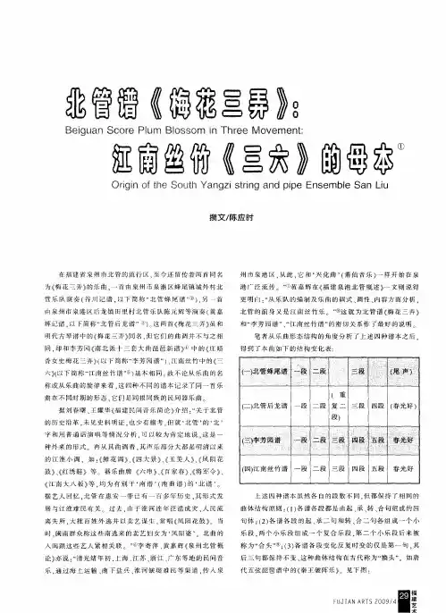 北管谱《梅花三弄》：江南丝竹《三六》的母本