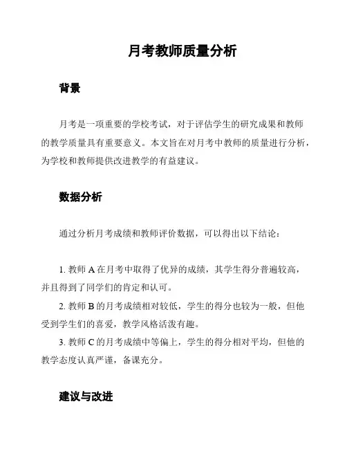月考教师质量分析