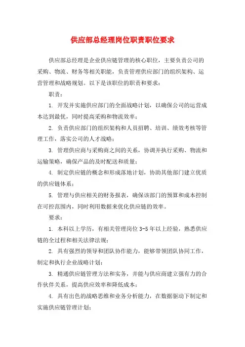 供应部总经理岗位职责职位要求