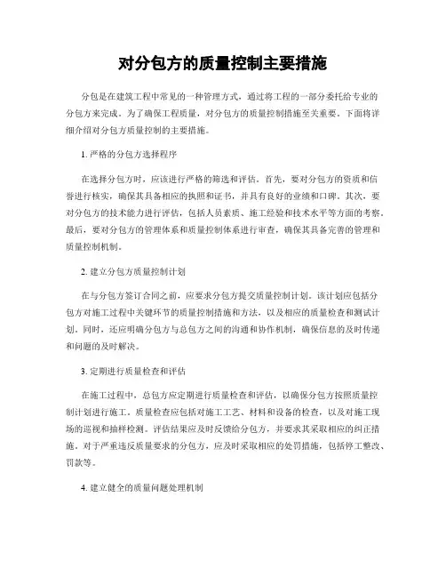 对分包方的质量控制主要措施