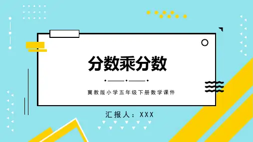 冀教版小学五年级下册数学课件分数乘分数PPT模板