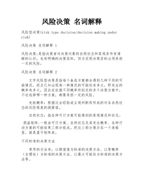 风险决策 名词解释
