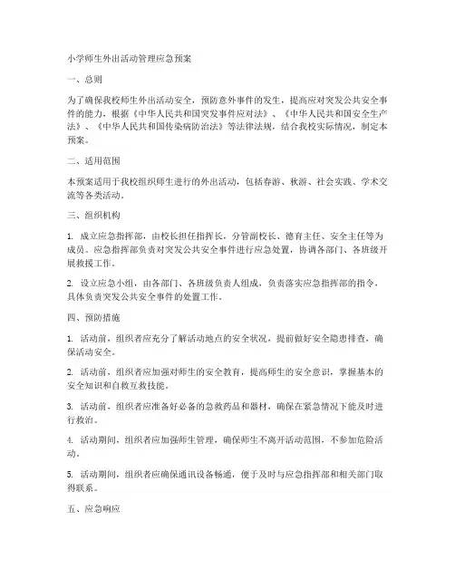 小学师生外出活动管理应急预案
