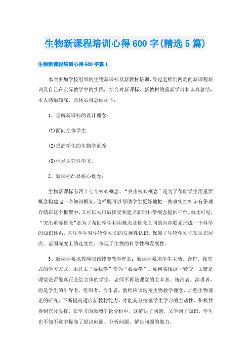 生物新课程培训心得600字(精选5篇)