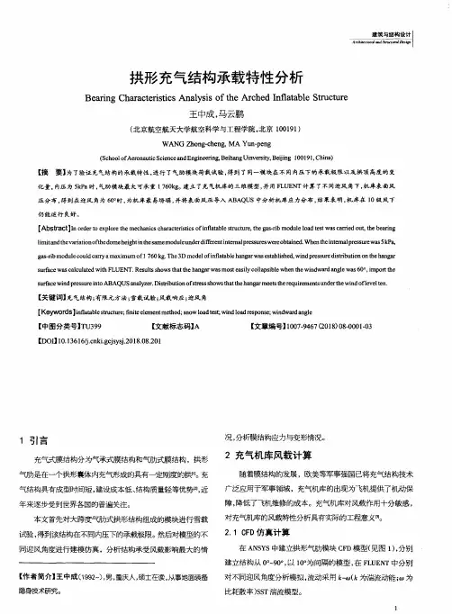 拱形充气结构承载特性分析