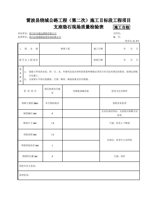 【工程】支座垫石现场质量检验表