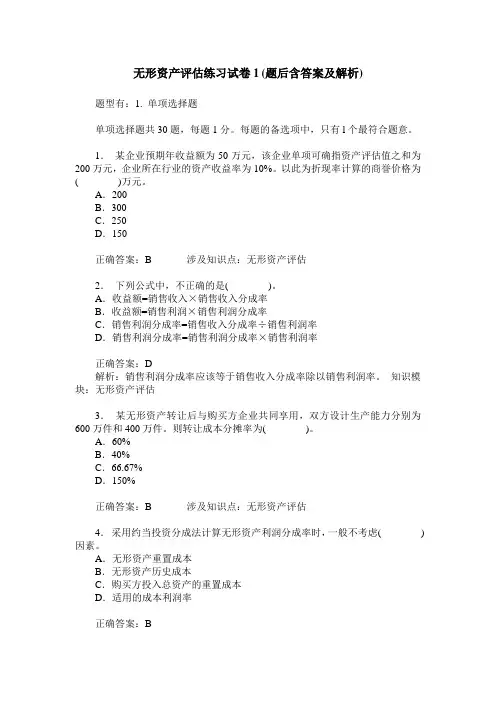 无形资产评估练习试卷1(题后含答案及解析)
