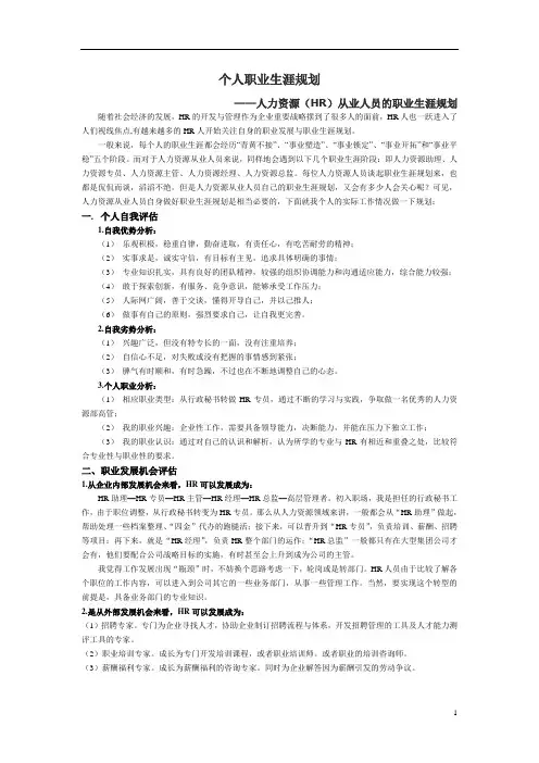 人力资源职业生涯规划