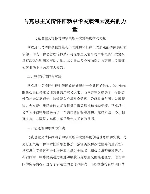 马克思主义情怀推动中华民族伟大复兴的力量