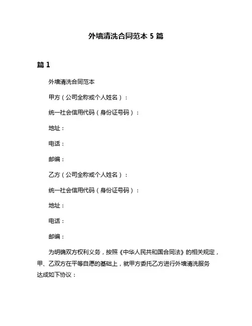 外墙清洗合同范本5篇