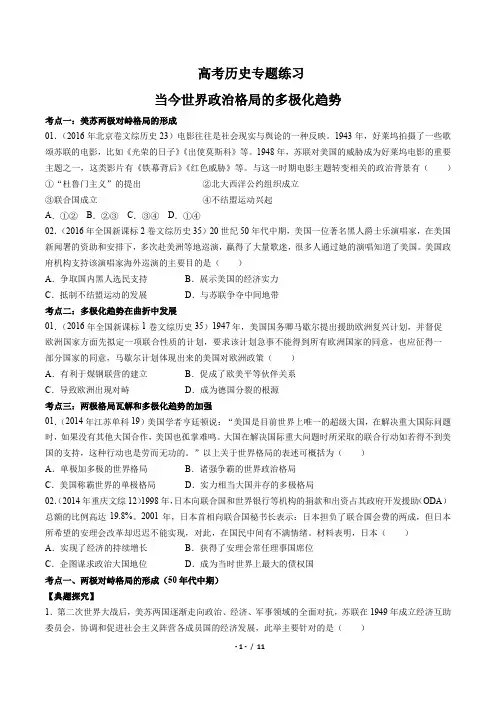 高考历史-当今世界政治格局的多极化趋势-专题练习(含答案与解析)