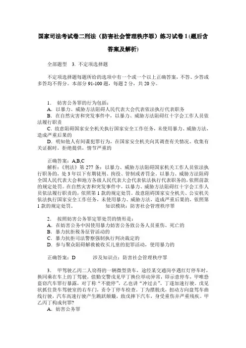 国家司法考试卷二刑法(防害社会管理秩序罪)练习试卷1(题后含答