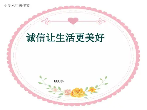 小学六年级作文《诚信让生活更美好》600字(共10页PPT)