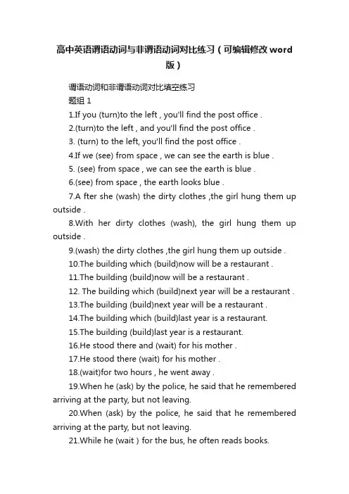 高中英语谓语动词与非谓语动词对比练习（可编辑修改word版）