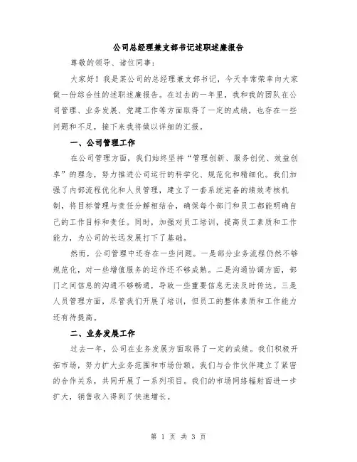 公司总经理兼支部书记述职述廉报告