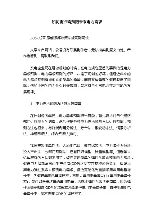 如何更准确预测未来电力需求