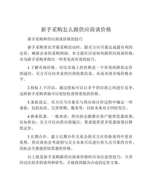 新手采购怎么跟供应商谈价格