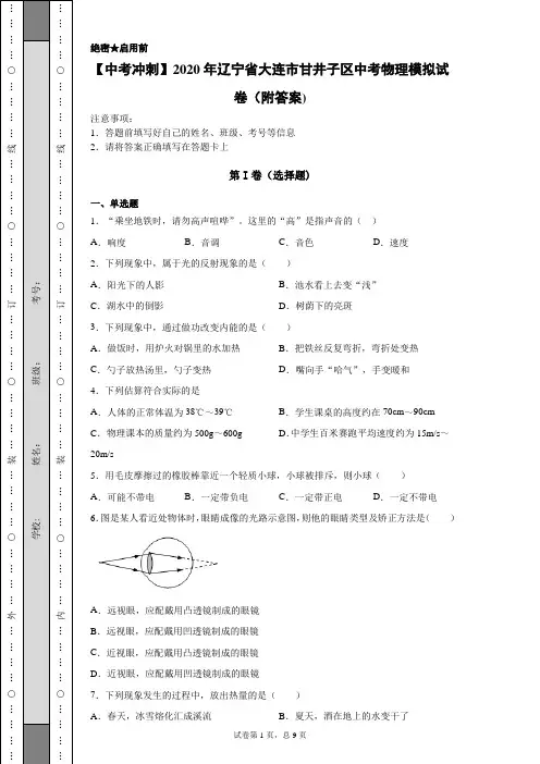 【中考冲刺】2020年辽宁省大连市甘井子区中考物理模拟试卷(附答案)