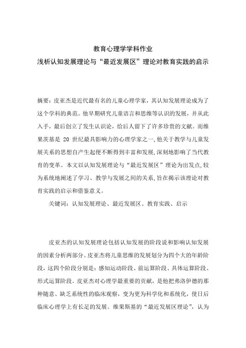 浅析认知发展理论与“最近发展区”理论对教育实践的启示