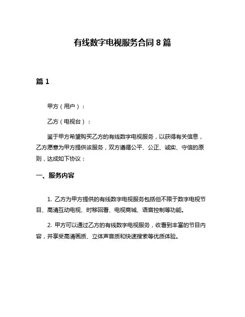 有线数字电视服务合同8篇