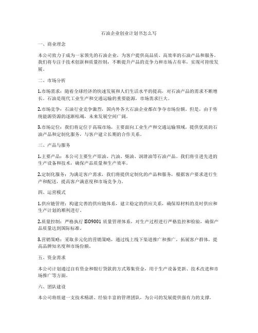 石油企业创业计划书怎么写