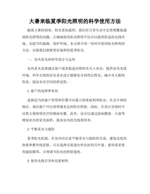 大暑来临夏季阳光照明的科学使用方法